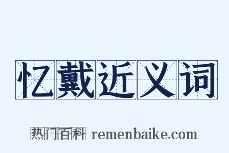 忆戴近义词是什么意思的图片
